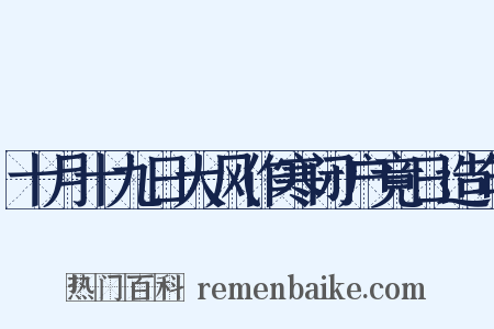 十月十九日大风作寒闭户竟日造句是什么意思的图片